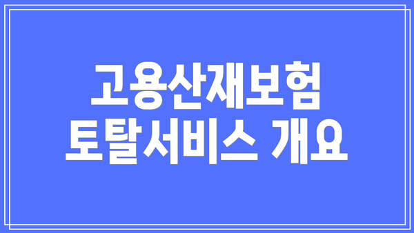 고용산재보험 토탈서비스 개요