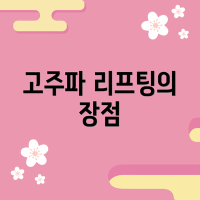고주파 리프팅의 장점