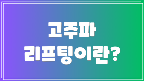 고주파 리프팅이란?