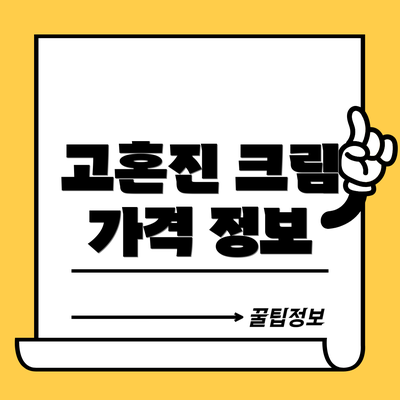 고혼진 크림 가격 정보