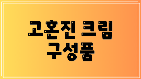고혼진 크림 구성품