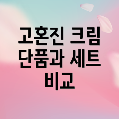 고혼진 크림 단품과 세트 비교