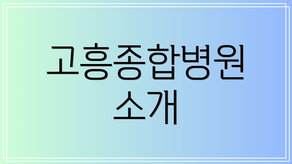 고흥종합병원 소개