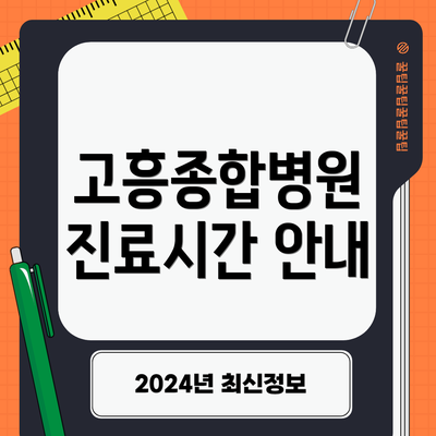 고흥종합병원 진료시간 안내