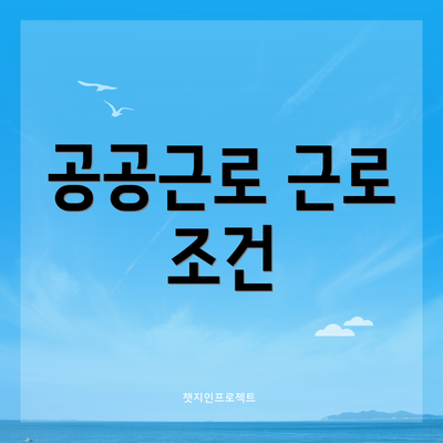 공공근로 근로 조건