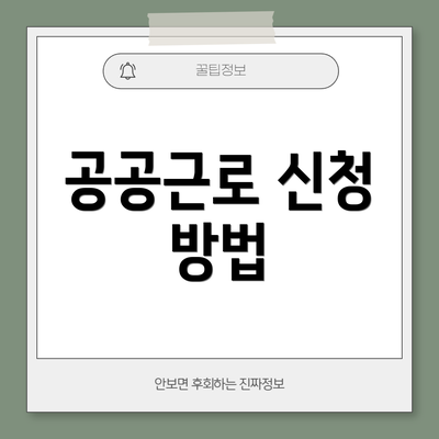 공공근로 신청 방법