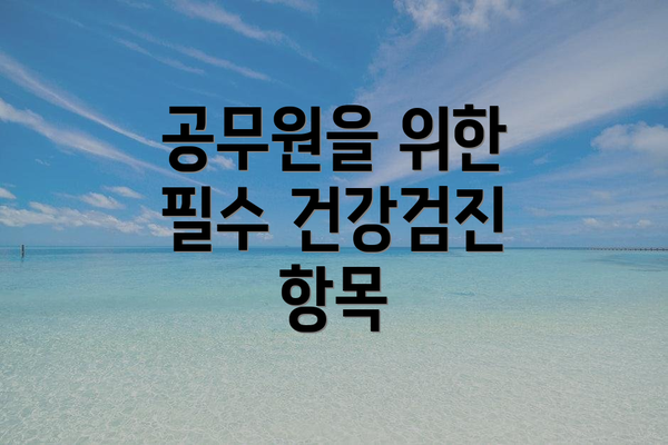 공무원을 위한 필수 건강검진 항목