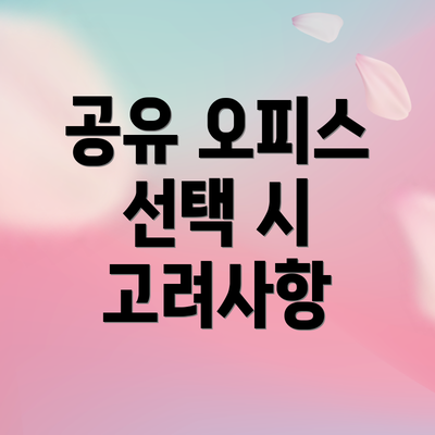 공유 오피스 선택 시 고려사항