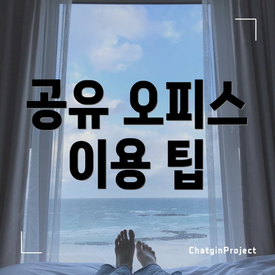 공유 오피스 이용 팁