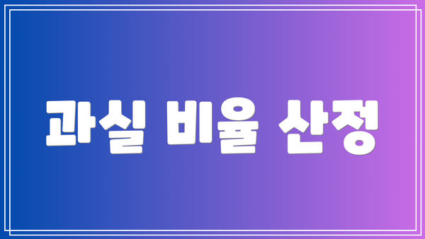 과실 비율 산정