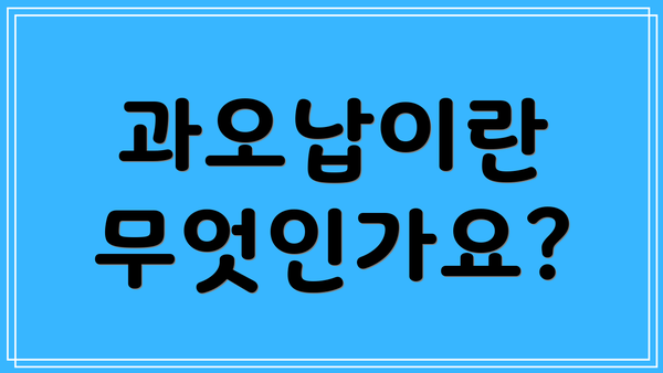 과오납이란 무엇인가요?