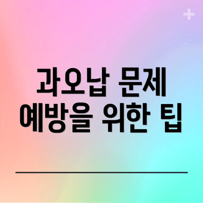 과오납 문제 예방을 위한 팁