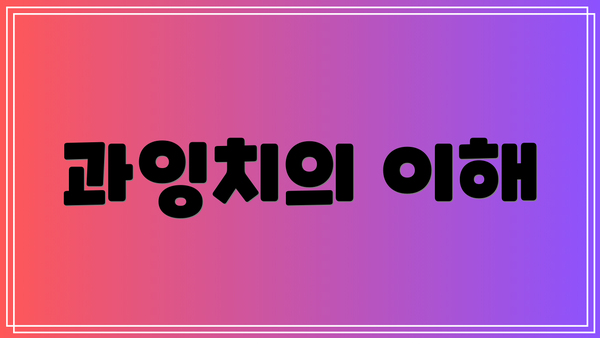 과잉치의 이해