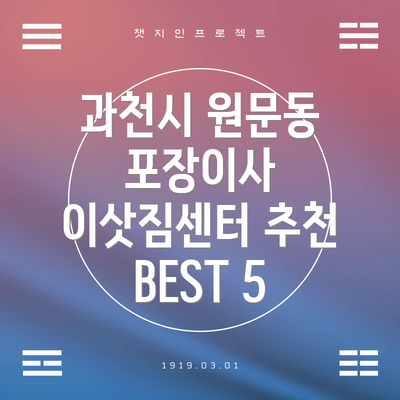 과천시 원문동 포장이사 이삿짐센터 추천 BEST 5