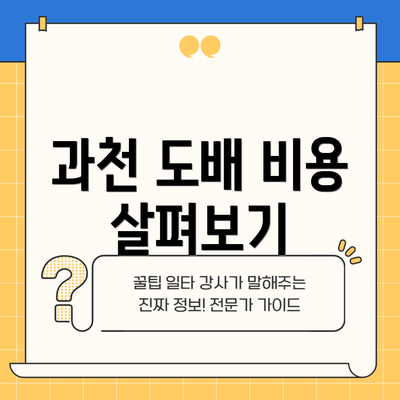 과천 도배 비용 살펴보기