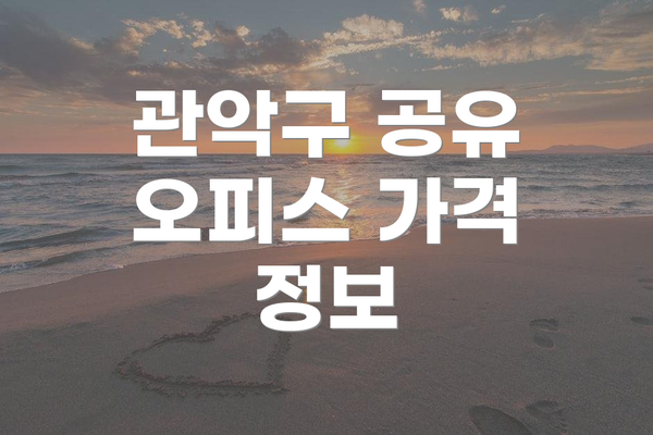 관악구 공유 오피스 가격 정보
