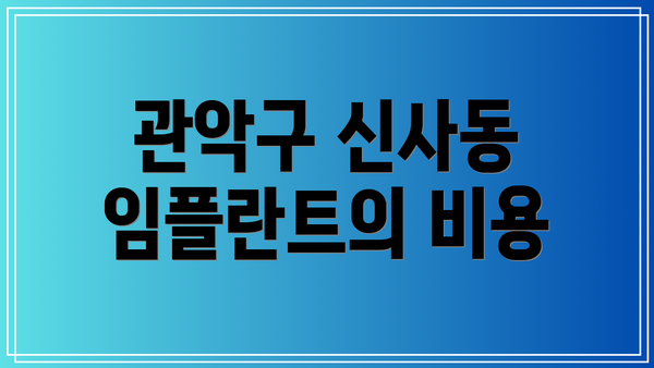 관악구 신사동 임플란트의 비용