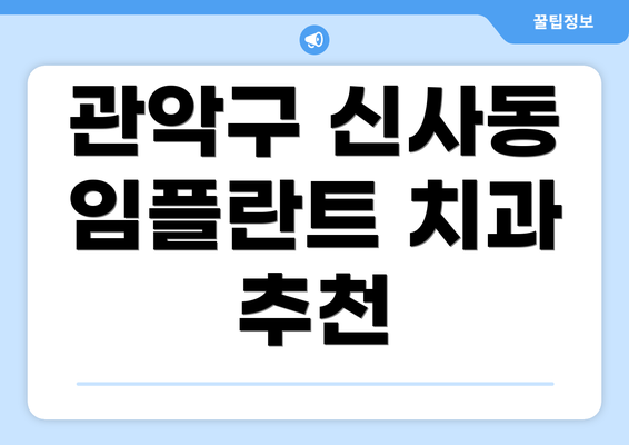 관악구 신사동 임플란트 치과 추천