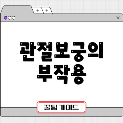 관절보궁의 부작용