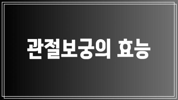 관절보궁의 효능