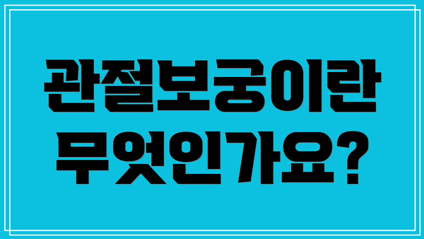 관절보궁이란 무엇인가요?