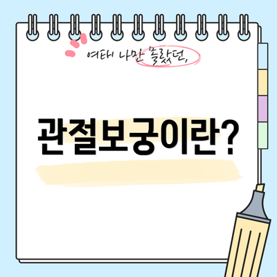 관절보궁이란?