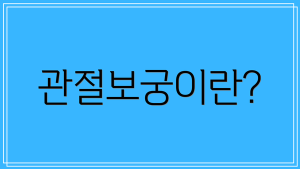 관절보궁이란?