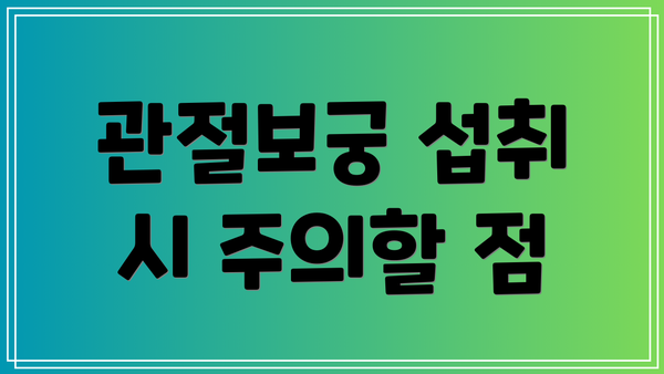 관절보궁 섭취 시 주의할 점