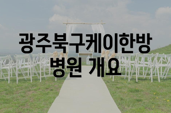 광주북구케이한방병원 개요