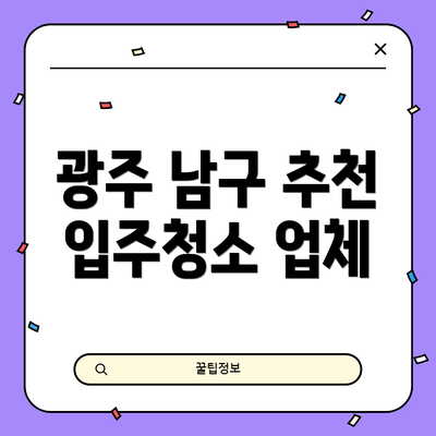 광주 남구 추천 입주청소 업체
