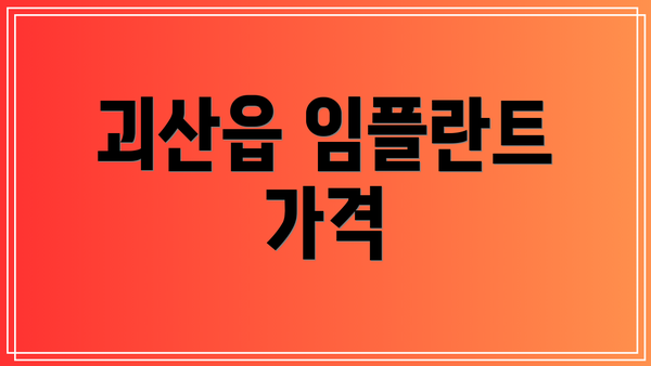 괴산읍 임플란트 가격