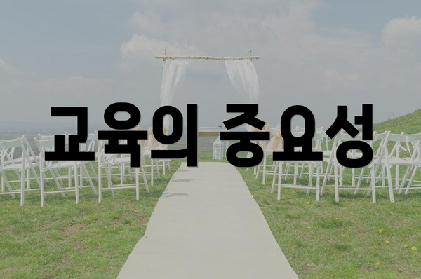 교육의 중요성