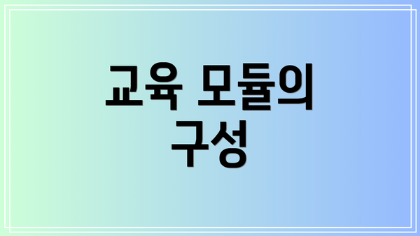 교육 모듈의 구성