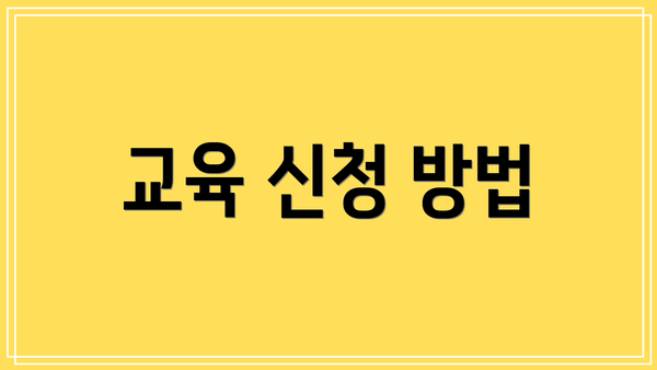 교육 신청 방법