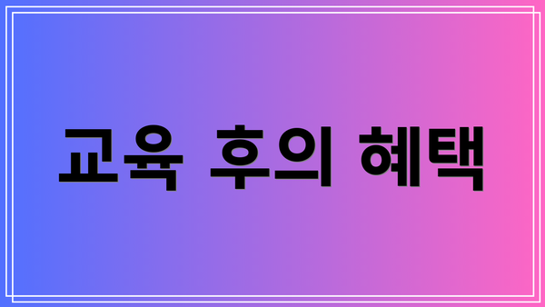 교육 후의 혜택