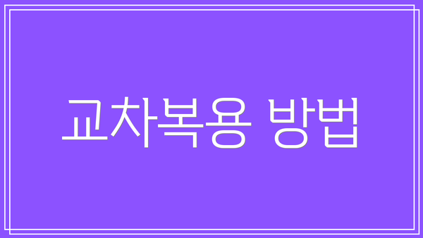 교차복용 방법