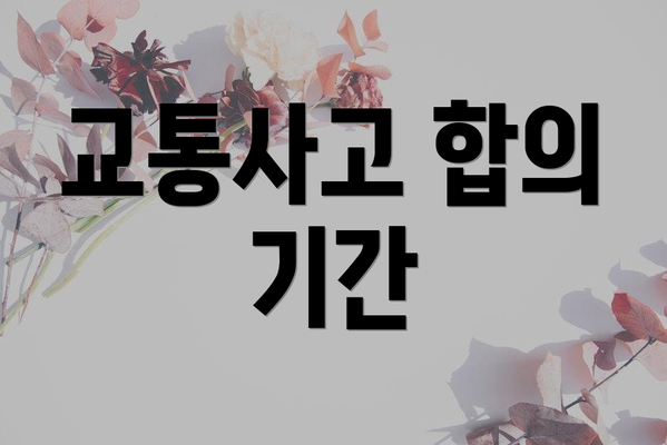 교통사고 합의 기간