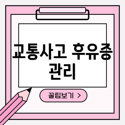 교통사고 후유증 관리