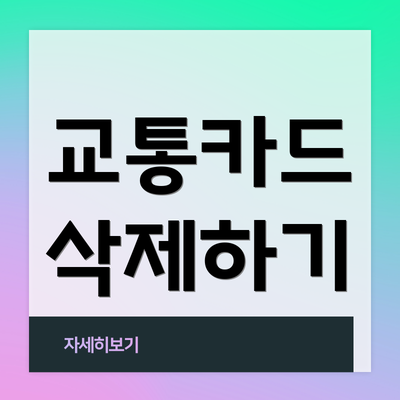 교통카드 삭제하기