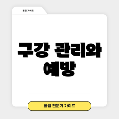 구강 관리와 예방