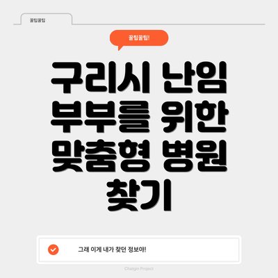 구리시 난임 부부를 위한 맞춤형 병원 찾기