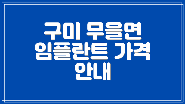구미 무을면 임플란트 가격 안내