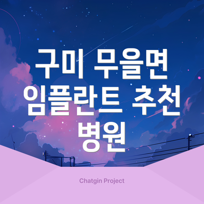 구미 무을면 임플란트 추천 병원