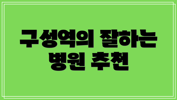 구성역의 잘하는 병원 추천