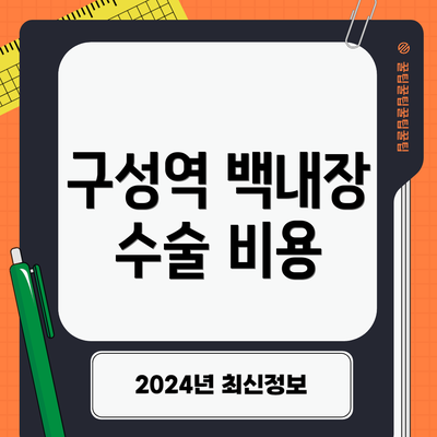 구성역 백내장 수술 비용