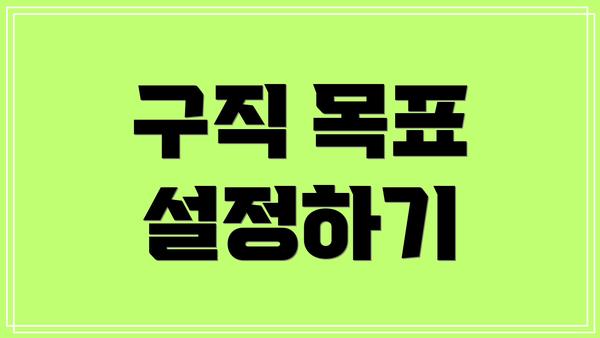 구직 목표 설정하기
