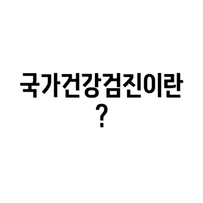 국가건강검진이란?
