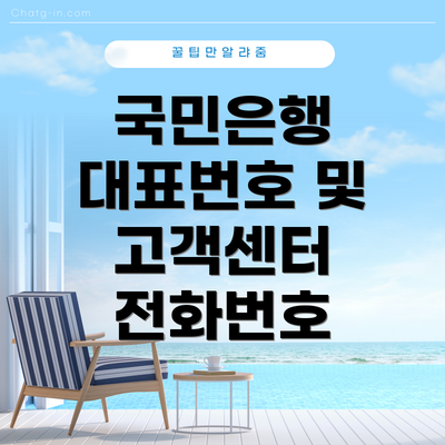국민은행 대표번호 및 고객센터 전화번호