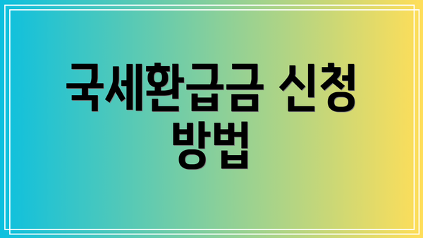 국세환급금 신청 방법