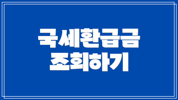 국세환급금 조회하기